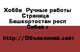  Хобби. Ручные работы - Страница 9 . Башкортостан респ.,Сибай г.